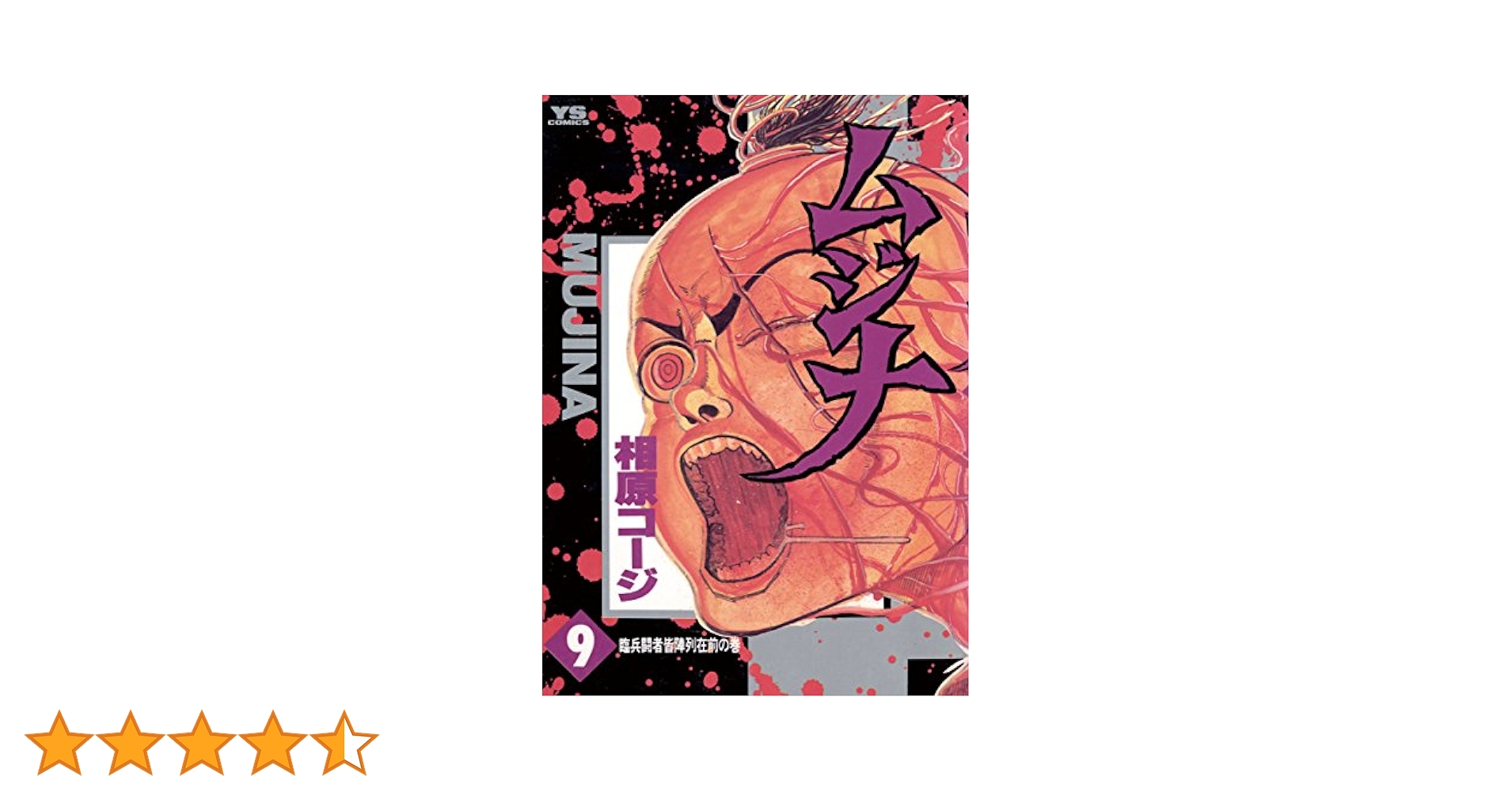 ムジナ（9） (ヤングサンデーコミックス) | 相原コージ | 青年